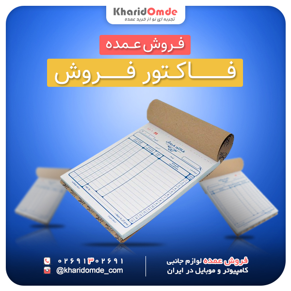 فروش عمده فاکتور فروش